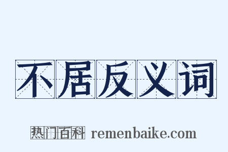 不居反义词是什么意思的图片